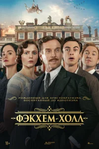 Фэкхем-Холл 